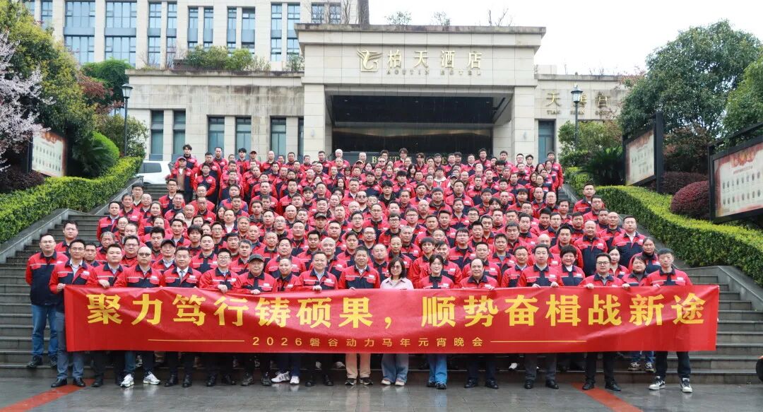 佳節團圓 | 磐谷元宵晚會圓滿落幕